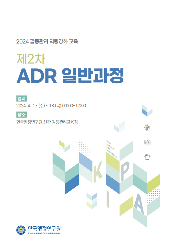 2024 갈등관리 역량강화 교육 제2차 ADR일반과정 개최 안내